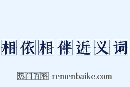 相依相伴近义词是什么意思的图片